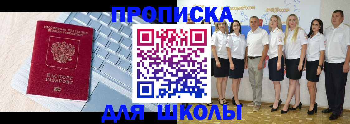 временная регистрация для школы в Лагани